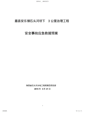 2022年堤防工程安全事故应急预案 .pdf