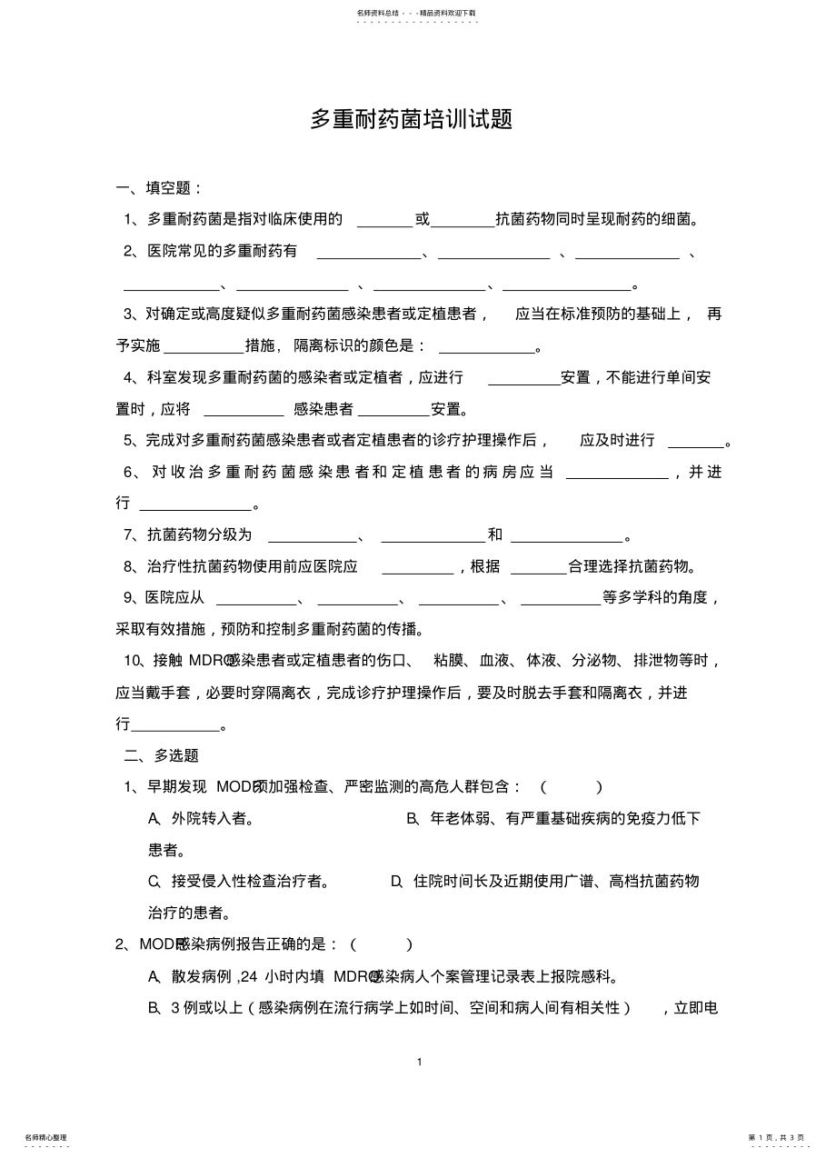 2022年多重耐药菌培训试题 .pdf_第1页