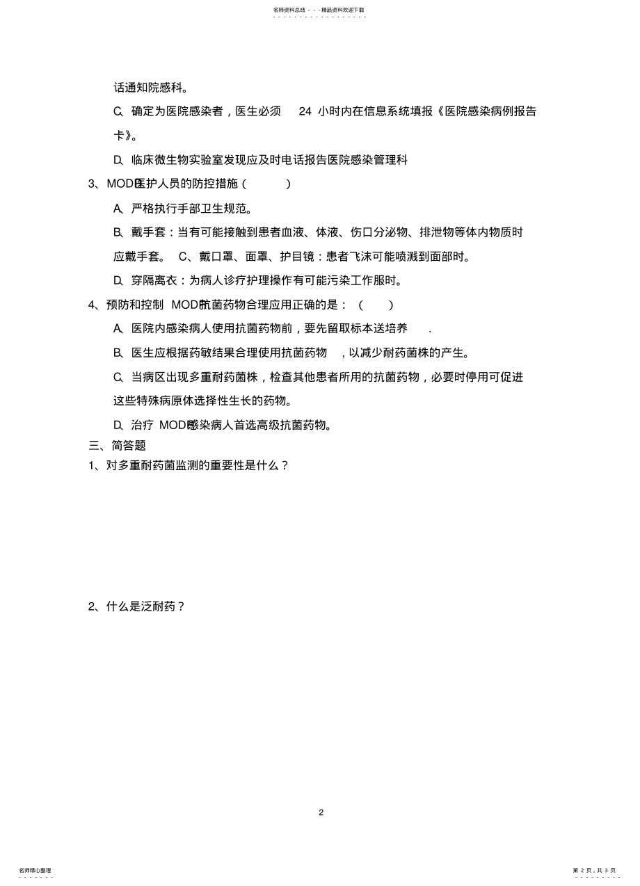 2022年多重耐药菌培训试题 .pdf_第2页