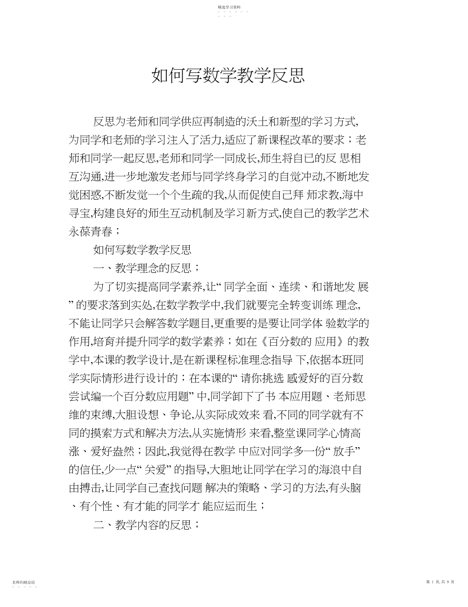 2022年如何写数学教学反思.docx_第1页