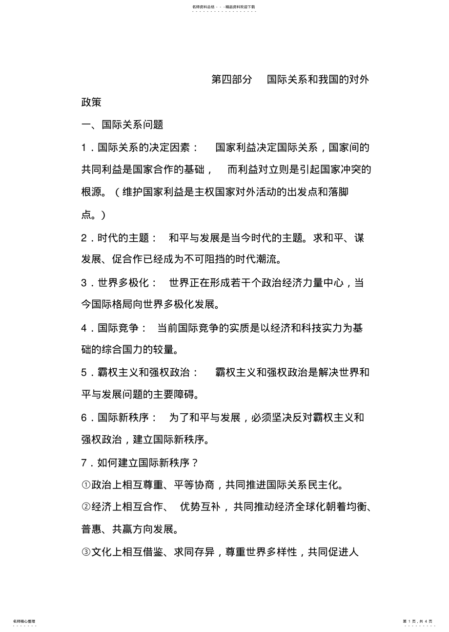 2022年高中政治生活国际关系和我国的对外政策复习提纲 .pdf_第1页