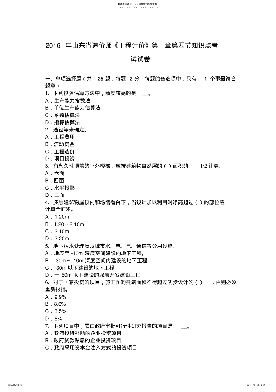 2022年山东省造价师《工程计价》知识点考试试卷 .pdf_第1页