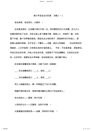 2022年青少年安全出行的演讲稿 .pdf