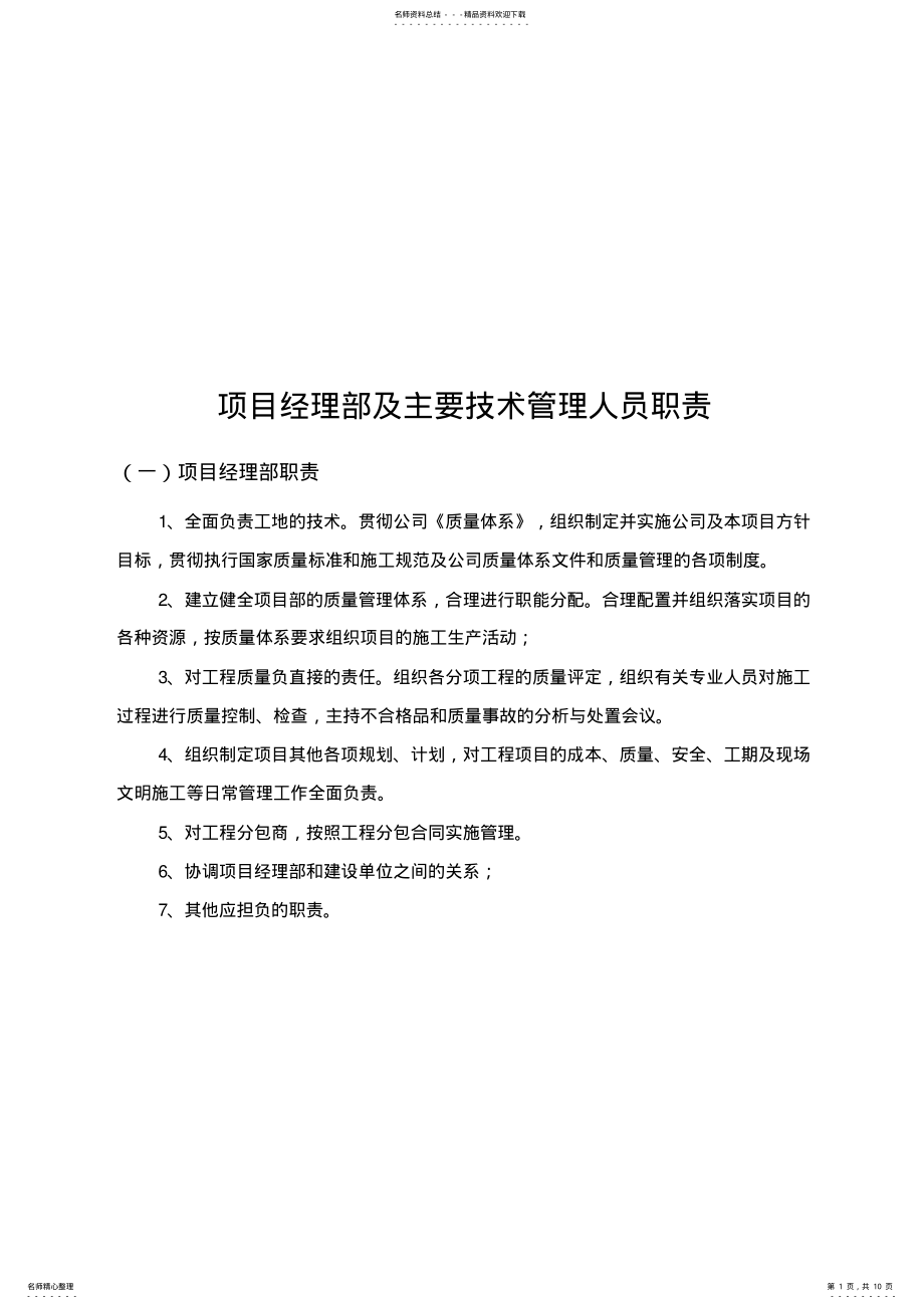 2022年项目经理部及主要技术管理人员职责 .pdf_第1页