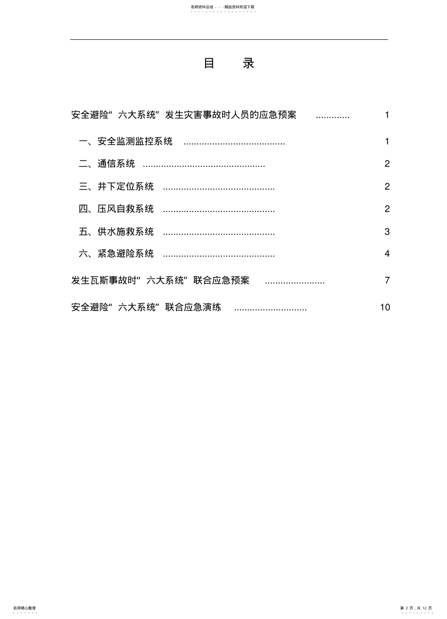 2022年安全避险六大系统发生事故时应急预案 .pdf_第2页