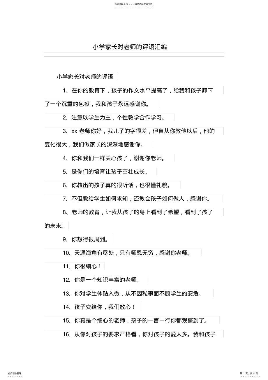 2022年小学家长对老师的评语汇编 .pdf_第1页