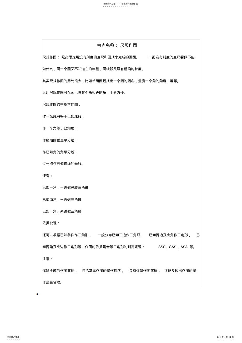 2022年尺规作图知识归纳 .pdf_第1页