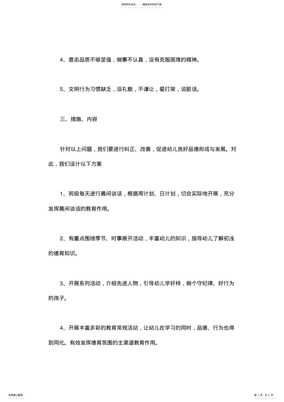 2022年大班第一学期德育计划 .pdf_第2页