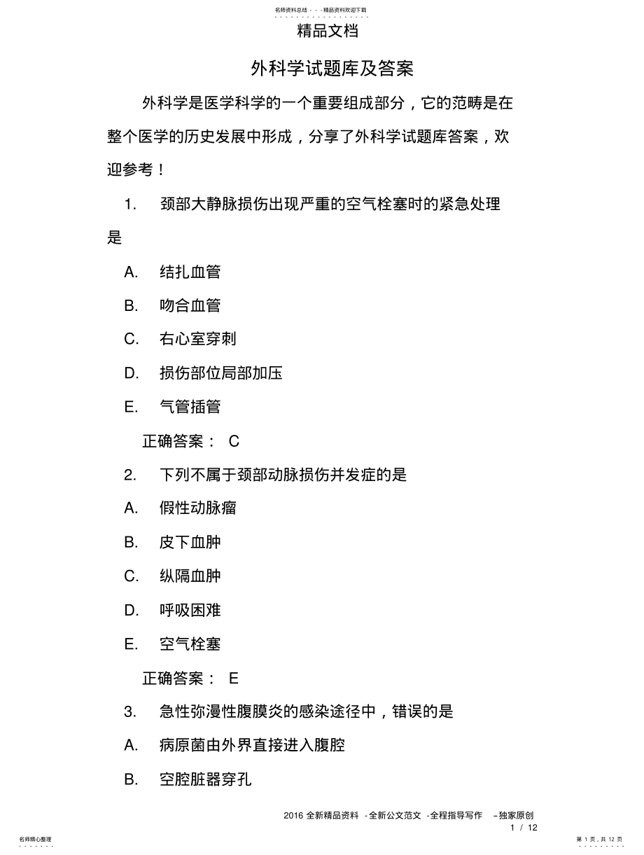 2022年外科学试题库及答案借鉴 .pdf_第1页