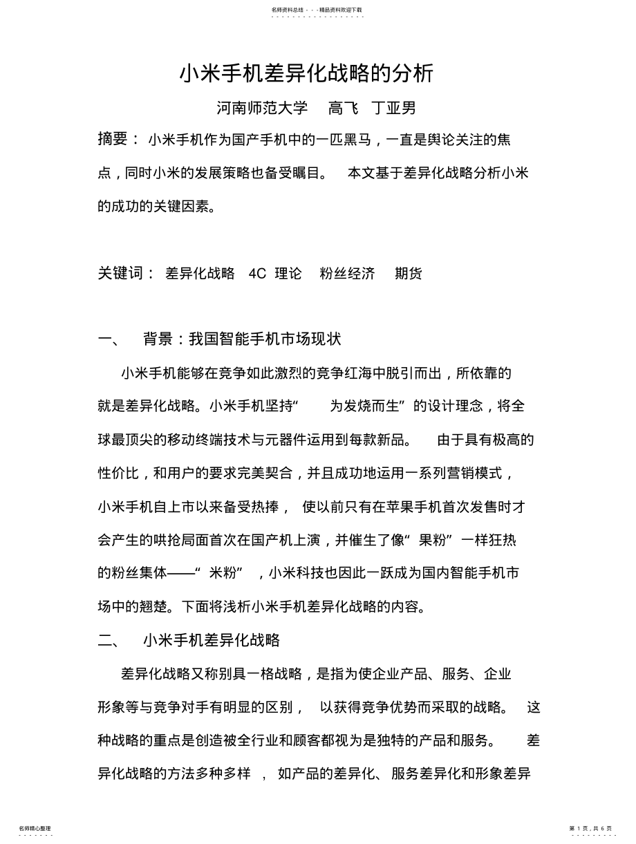 2022年小米手机差异化战略的分析 .pdf_第1页