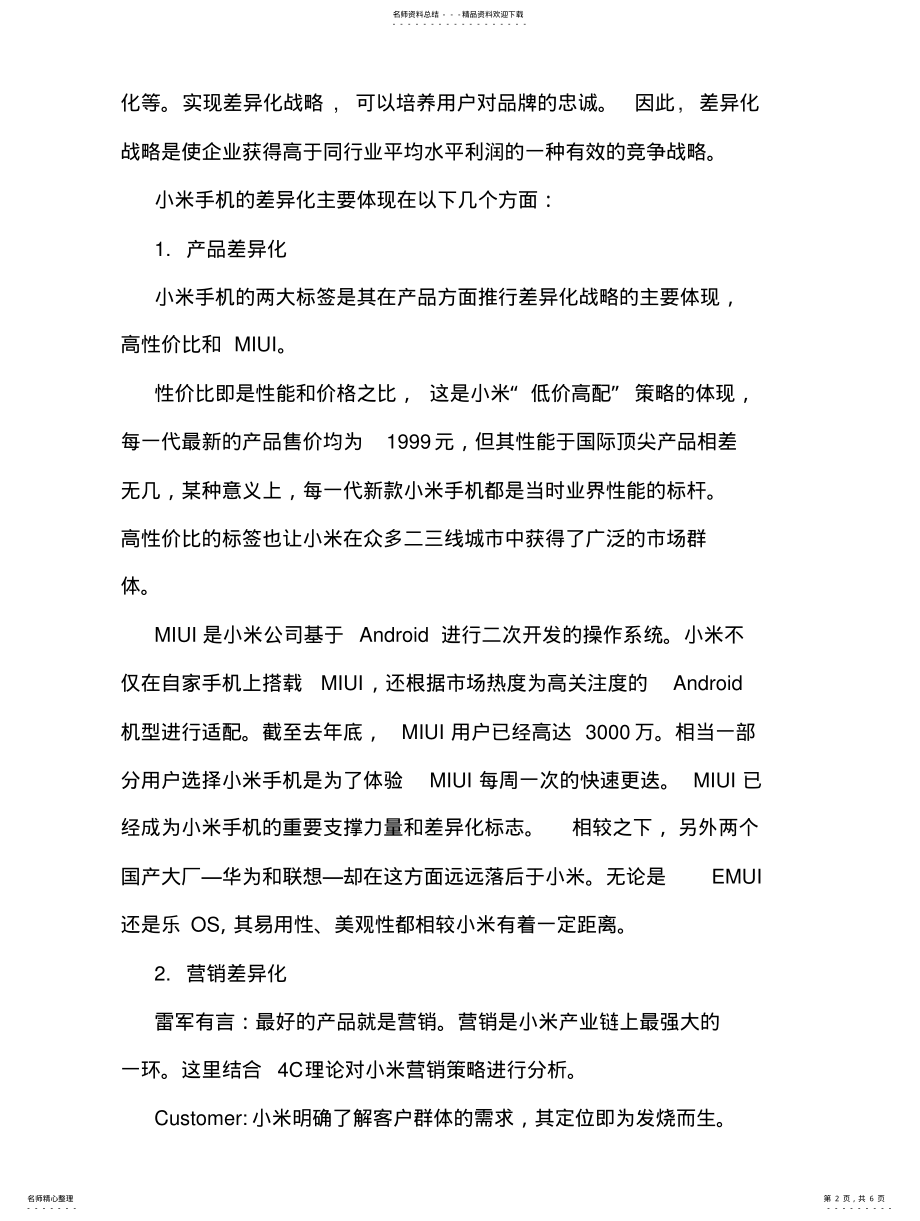 2022年小米手机差异化战略的分析 .pdf_第2页