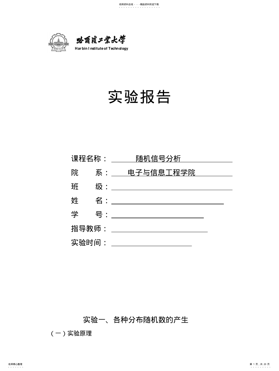 2022年随机信号分析实验报告 .pdf_第1页