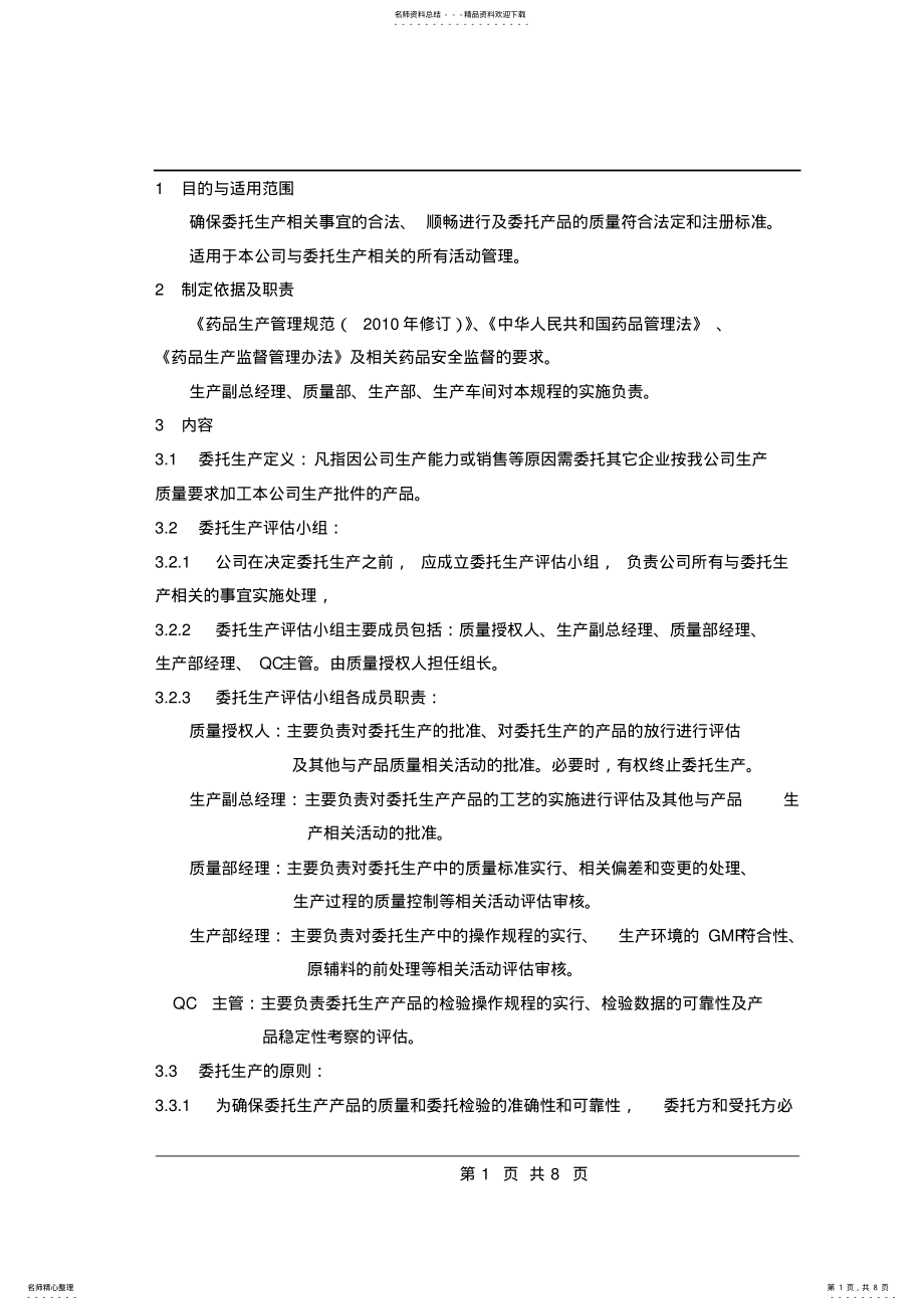 2022年委托生产管理规程 .pdf_第1页