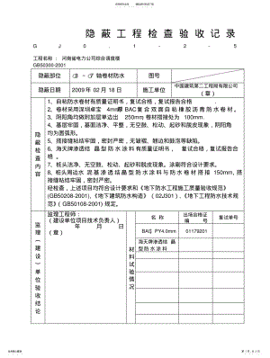 2022年隐蔽工程检查验收记录防水卷材 .pdf