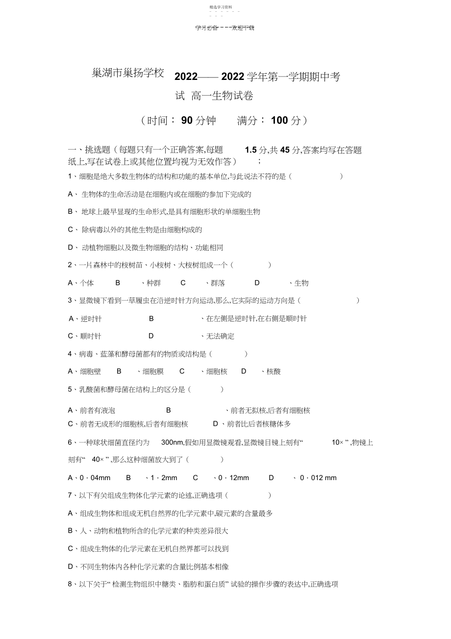 2022年高中生物必修一第一二章测试试卷.docx_第1页