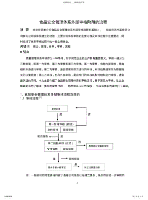 2022年食品安全管理体系外部审核阶段的流程 .pdf