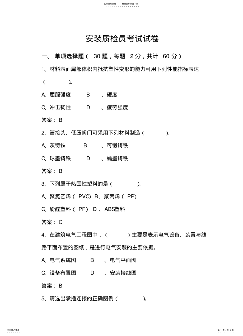 2022年安装质检员考试试题 .pdf_第1页