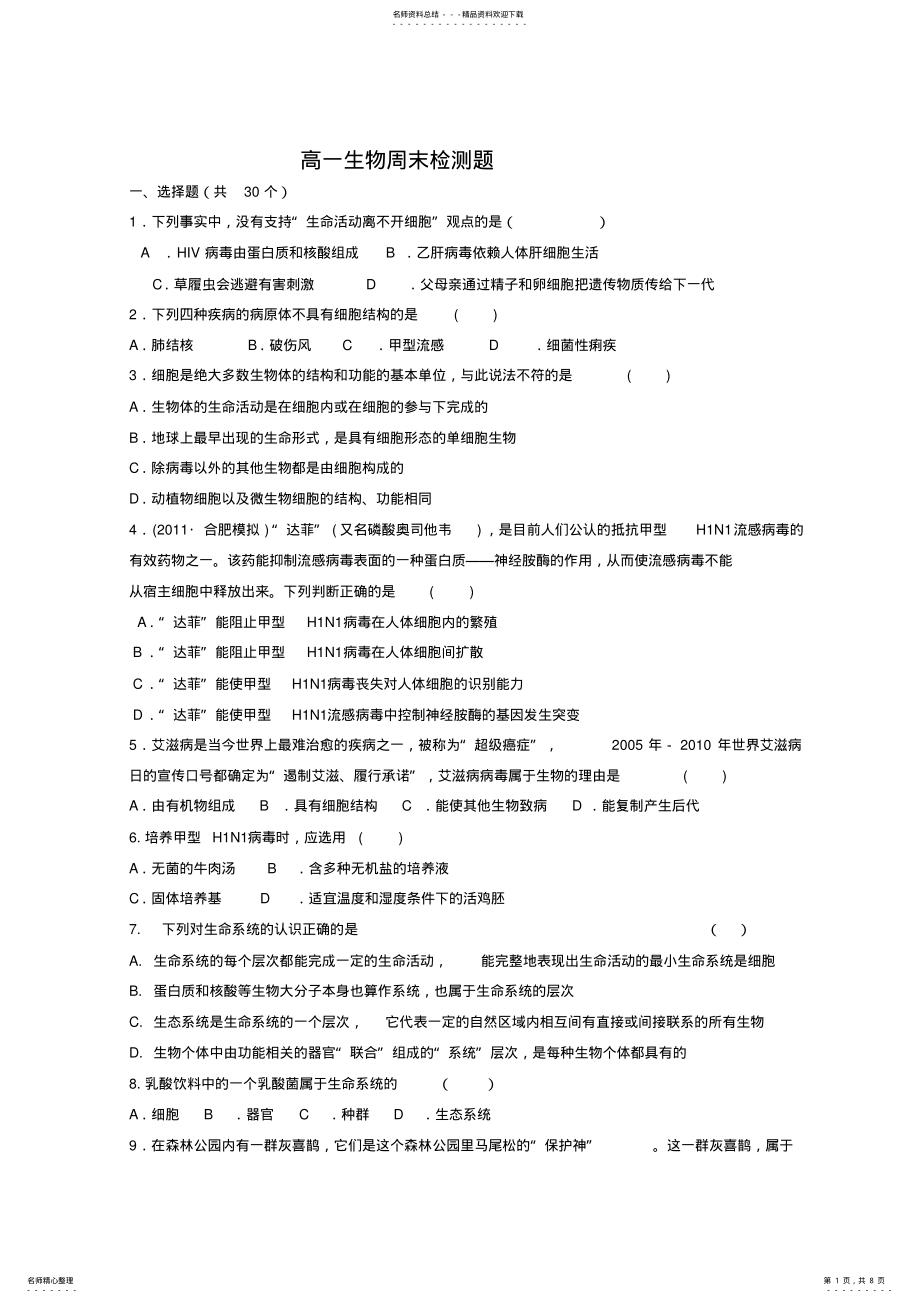 2022年高中生物必修一第一章测试题 .pdf_第1页