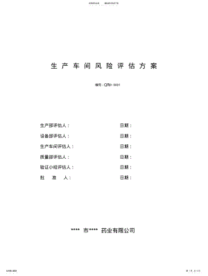 2022年饮片生产车间风险评估方案 .pdf