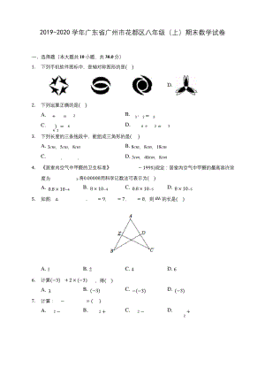 2019-2020学年广东省广州市花都区八年级(上)期末数学试卷-及答案解析.docx