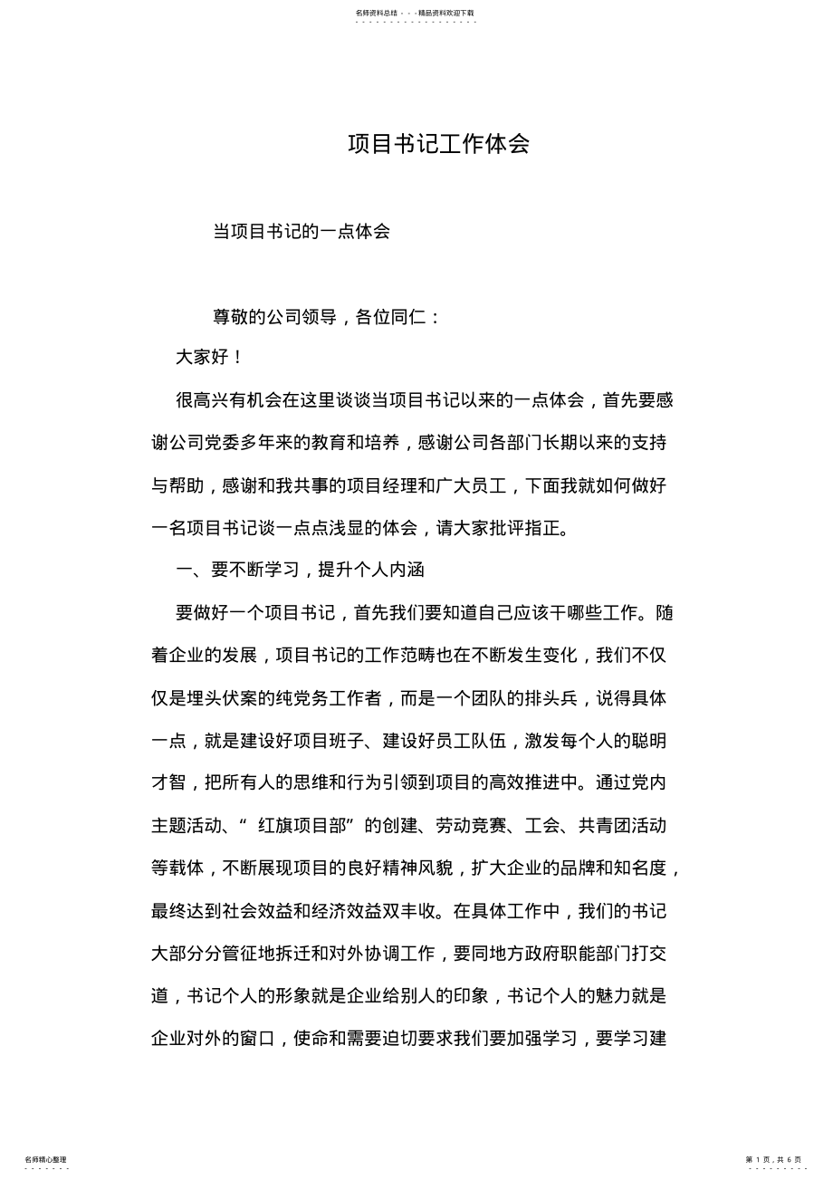 2022年项目书记工作体会 .pdf_第1页