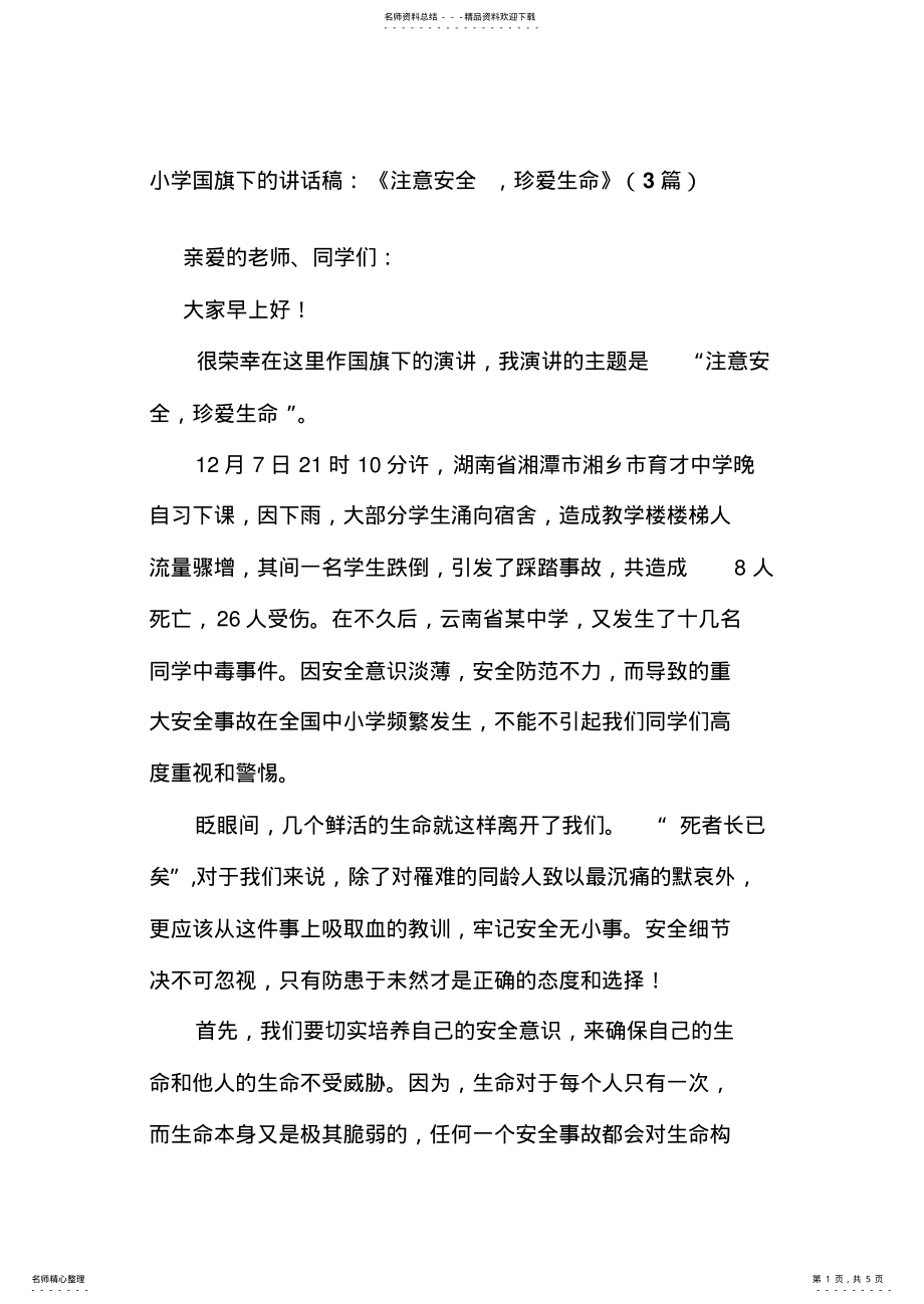 2022年小学国旗下的讲话稿：《注意安全,珍爱生命》篇 .pdf_第1页