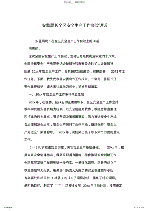 2022年安监局长全区安全生产工作会议讲话 .pdf