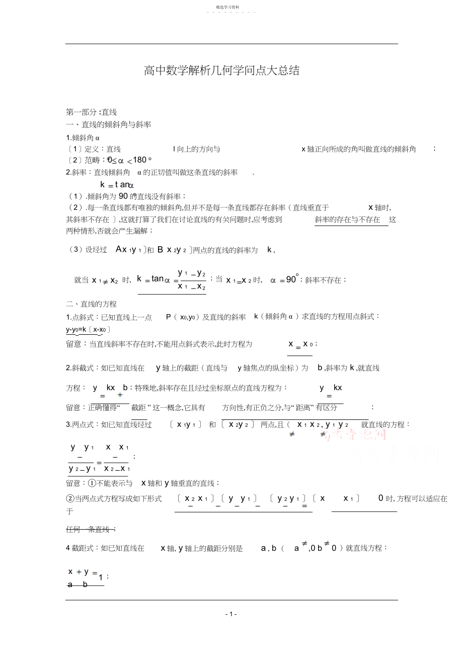 2022年高中数学解析几何知识点大总结.docx_第1页