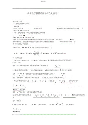 2022年高中数学解析几何知识点大总结.docx