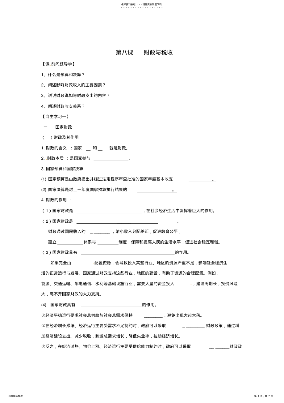 2022年高中政治第八课财政与税收教案新人教版必修 .pdf_第1页