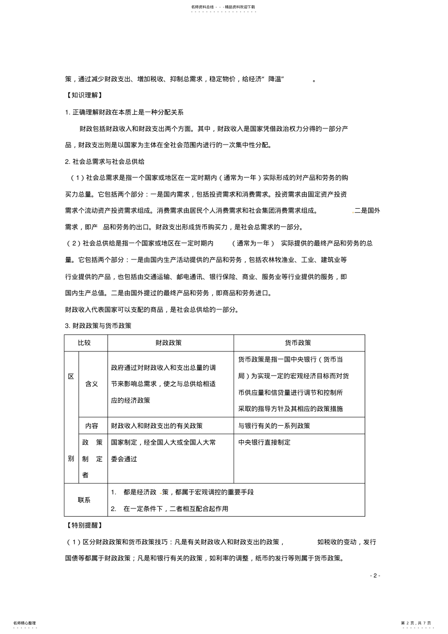 2022年高中政治第八课财政与税收教案新人教版必修 .pdf_第2页