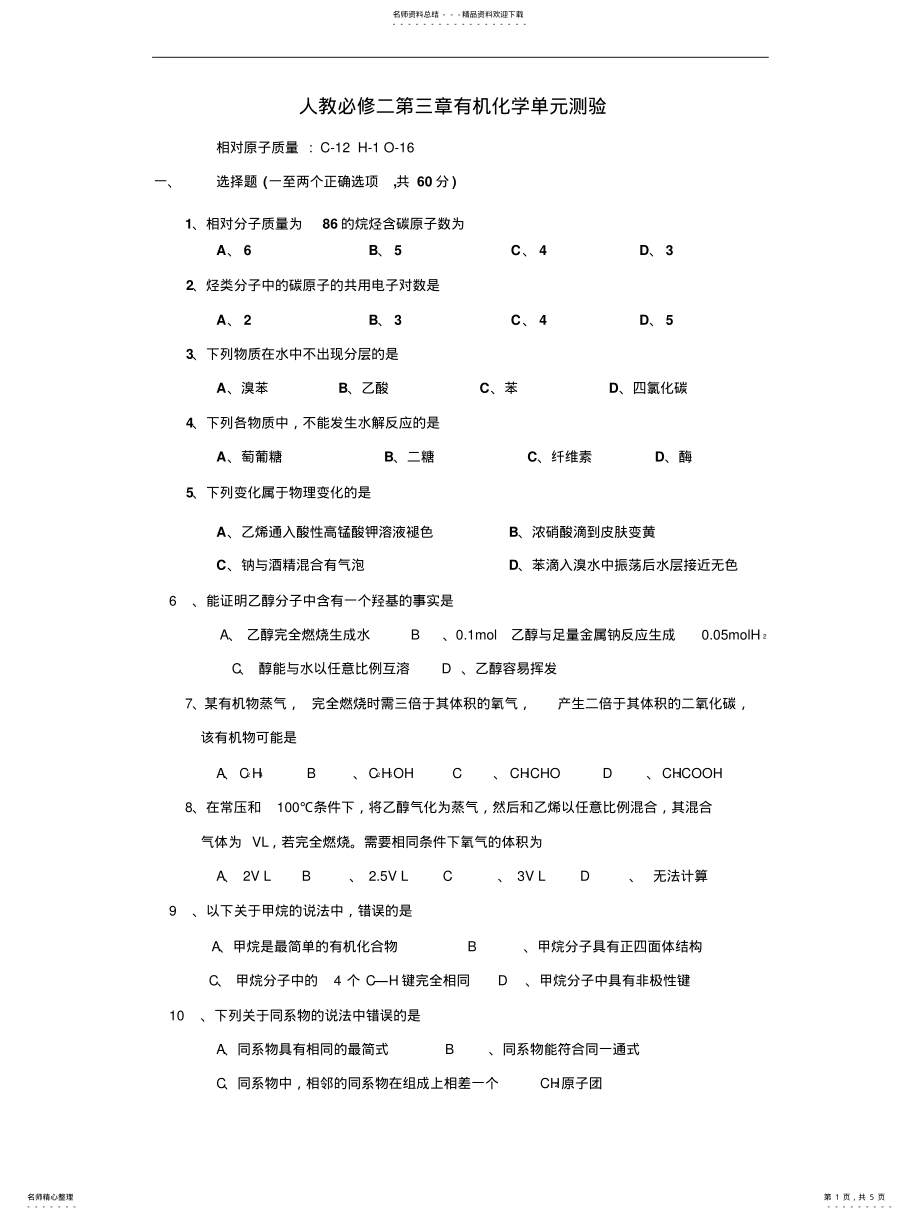 2022年高一化学有机化学单元检测试题及答案 .pdf_第1页