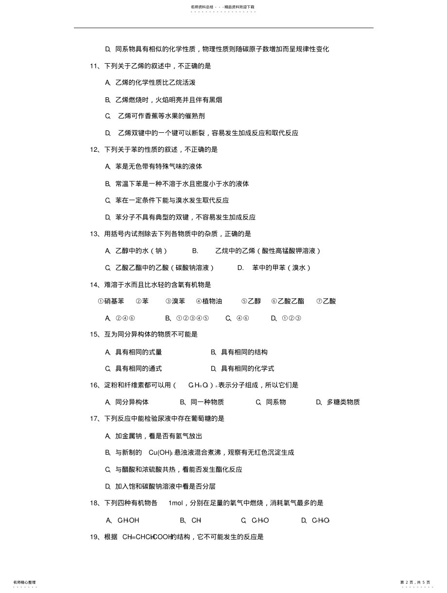 2022年高一化学有机化学单元检测试题及答案 .pdf_第2页