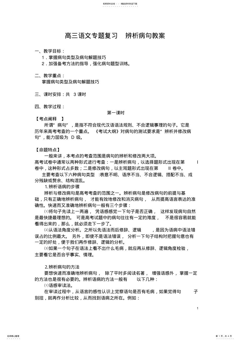 2022年高三语文专题复习辨析病句教案 2.pdf_第1页