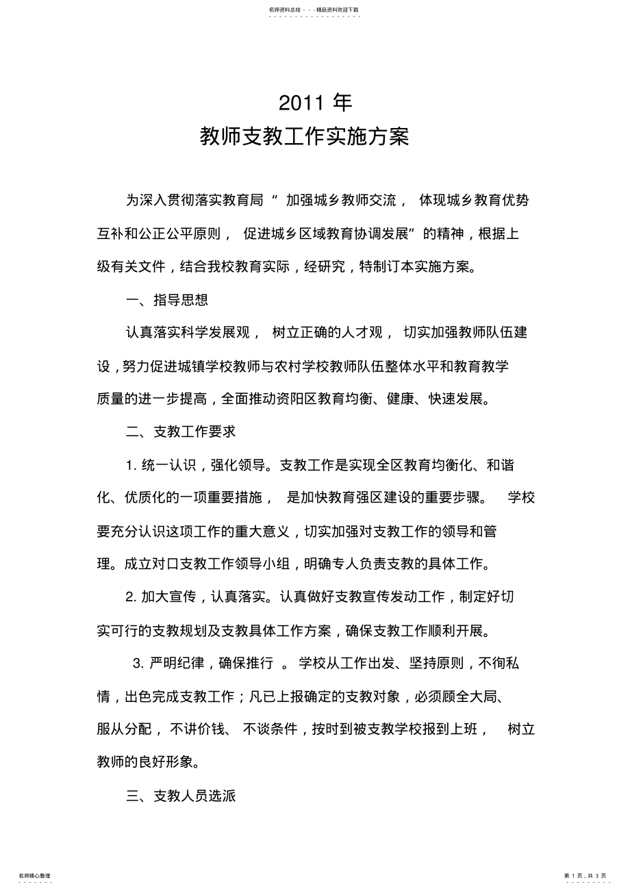 2022年学校教师支教工作方案 .pdf_第1页