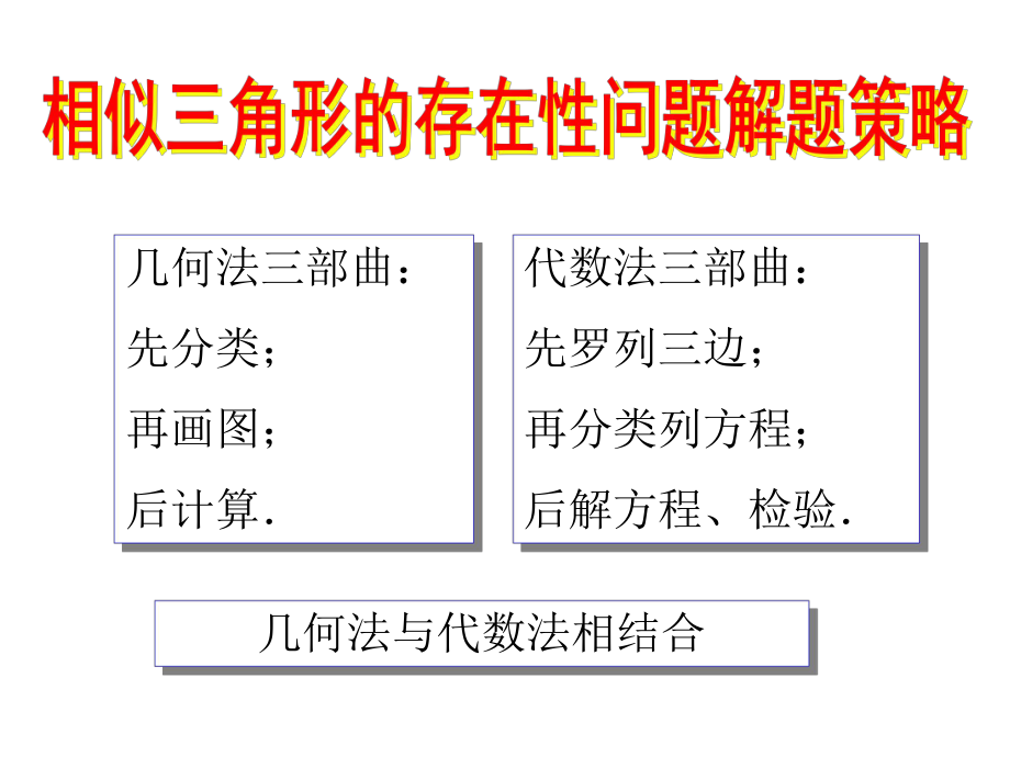 相似三角形的存在性问题解题策略ppt课件.ppt_第1页