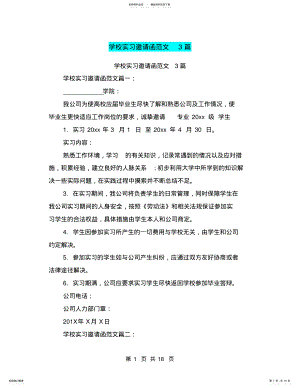 2022年学校实习邀请函范文篇 .pdf