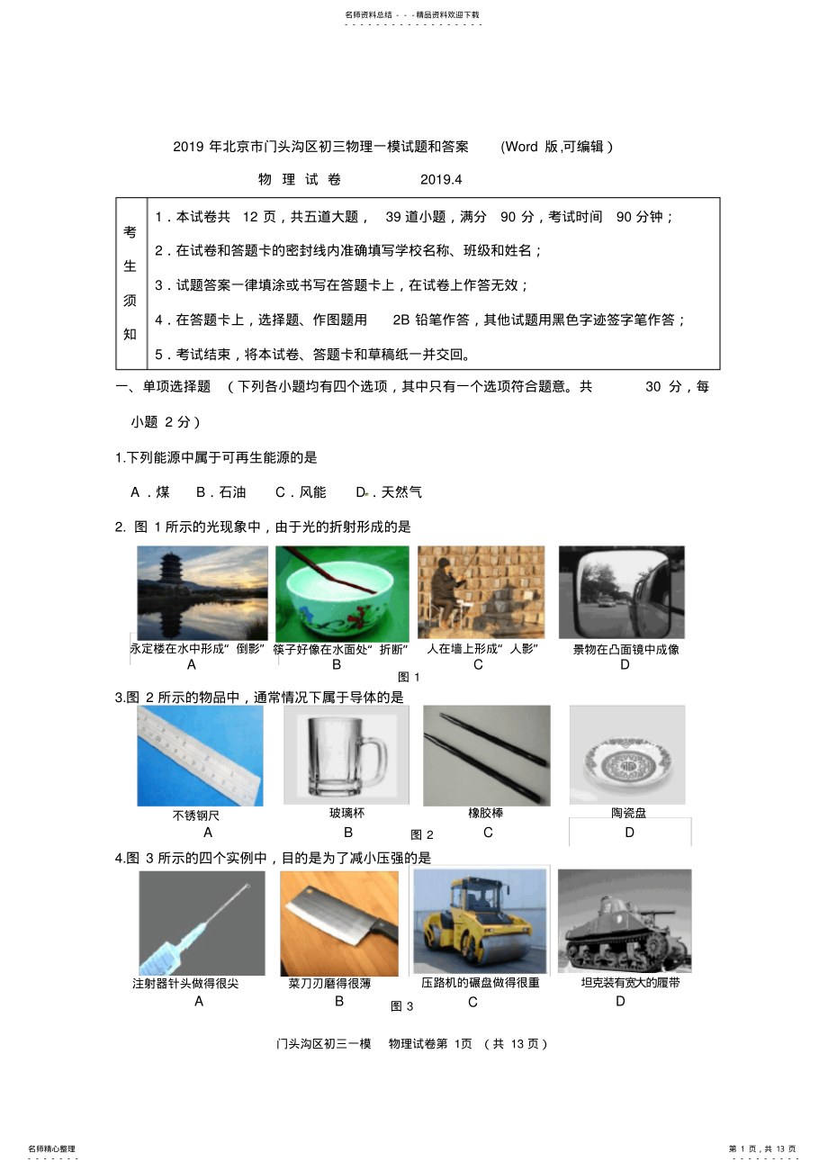 2022年年北京市门头沟区初三物理一模试题和答案 .pdf_第1页