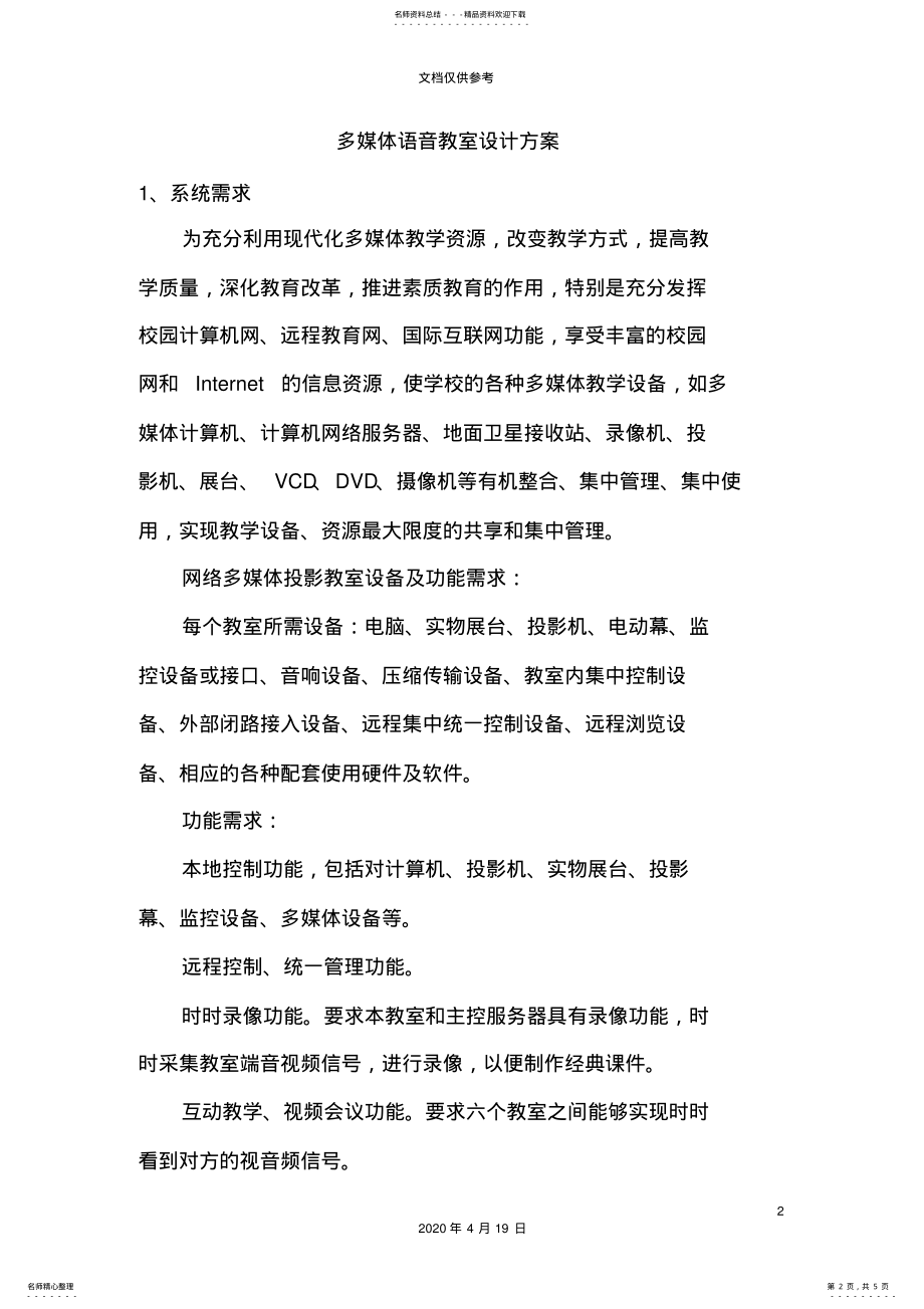 2022年多媒体语音教室设计方案 2.pdf_第2页