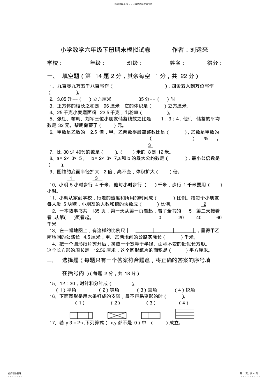 2022年小学数学六年级下册期末模拟试卷 .pdf_第1页