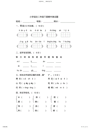 2022年小学语文二年级下册期中测试题 .pdf