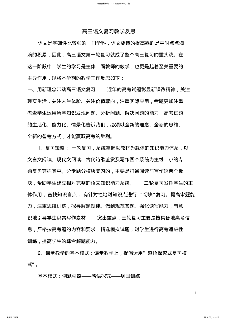 2022年高三语文一轮复习教学反思 3.pdf_第1页