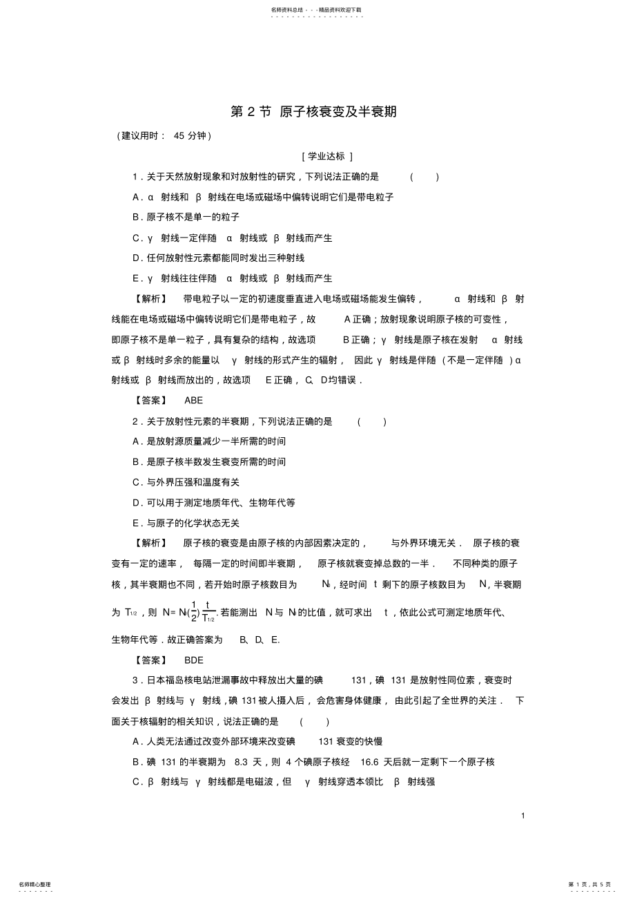 2022年高中物理第章原子核与放射性第节原子核衰变及半衰期学业分层测评鲁科版选修- .pdf_第1页