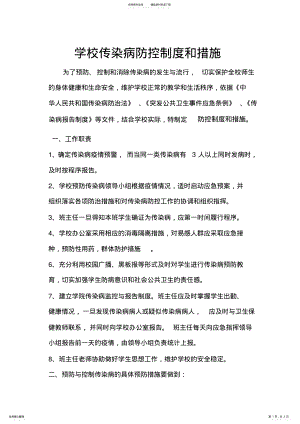 2022年学校传染病防控制度和措施 .pdf