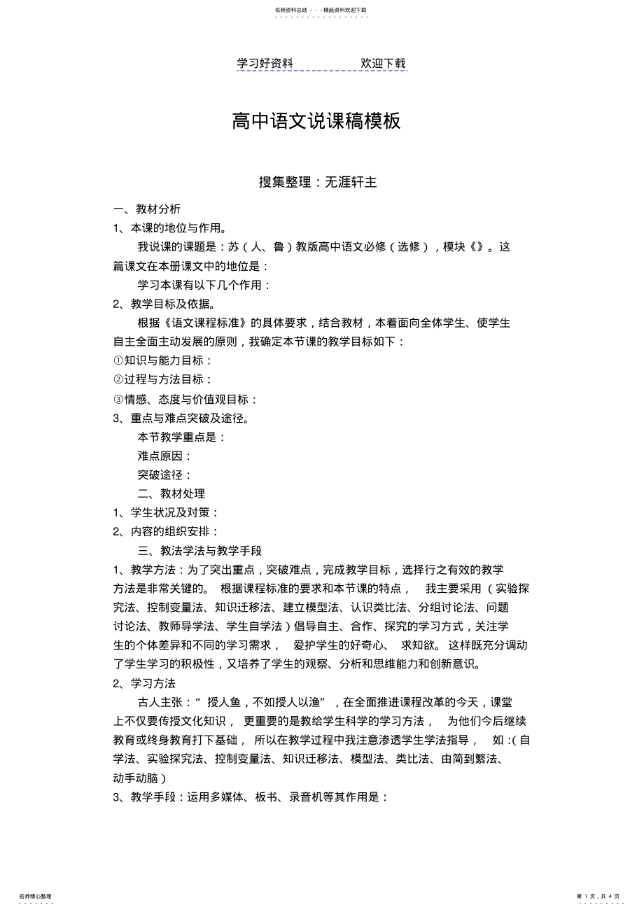 2022年高中语文说课稿模板 .pdf_第1页