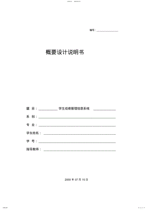 2022年学生成绩管理信息系统-概要设计说明书 .pdf