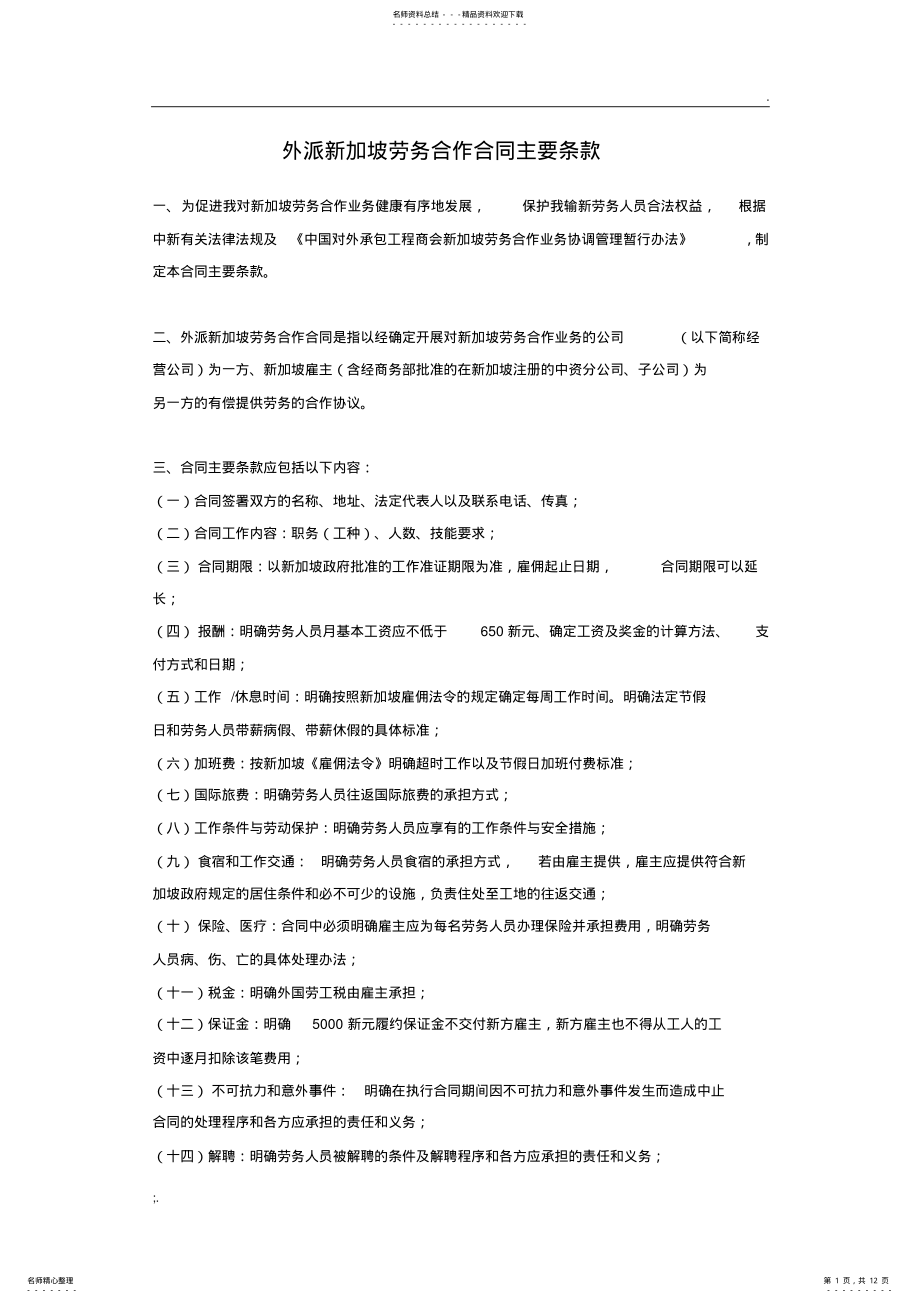 2022年外派新加坡劳务合作合同主要条款 .pdf_第1页