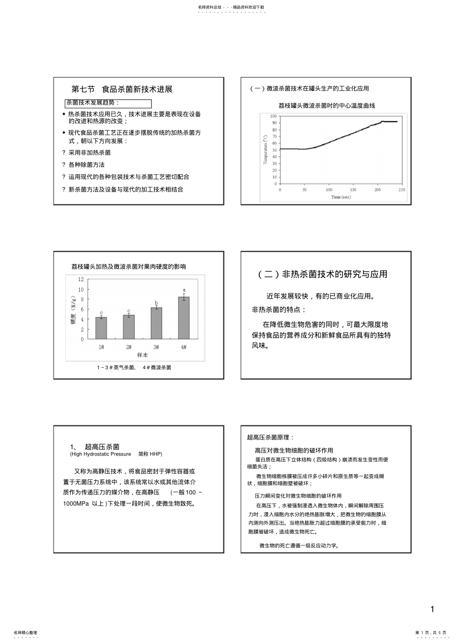 2022年食品杀菌新技术 .pdf_第1页