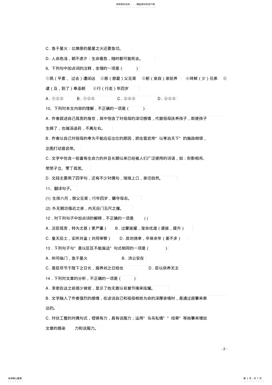 2022年高中语文陈情表同步测试新人教版必修 .pdf_第2页