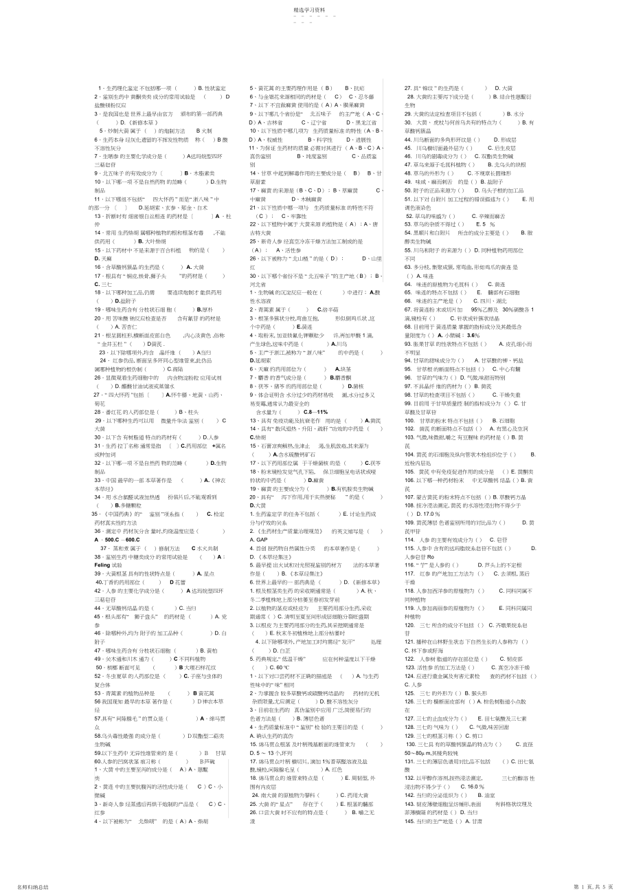 2022年大专生药学的重点总结.docx_第1页